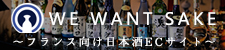 フランス向け日本酒ECサイト WE WANT SAKE